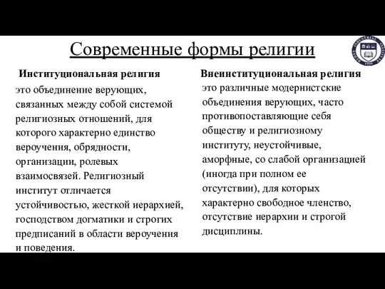 Современные формы религии Институциональная религия это объединение верующих, связанных между