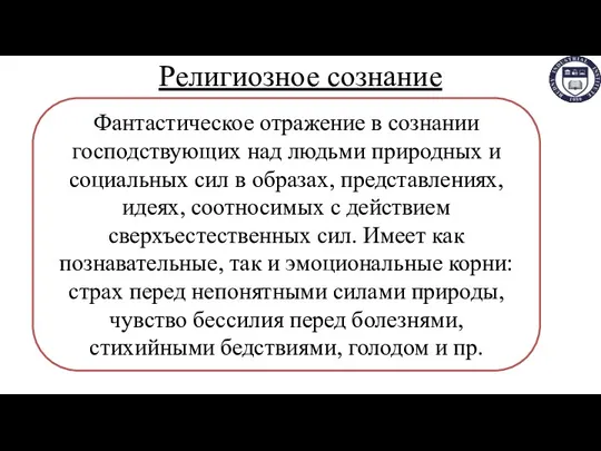 Религиозное сознание Фантастическое отражение в сознании господствующих над людьми природных