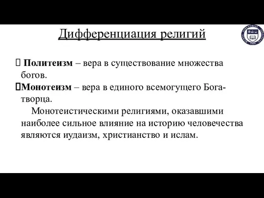 Дифференциация религий Политеизм – вера в существование множества богов. Монотеизм