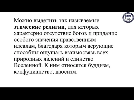 Можно выделить так называемые этические религии, для которых характерно отсутствие