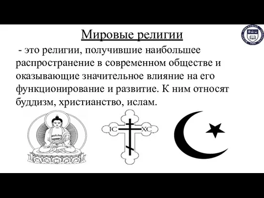 Мировые религии - это религии, получившие наибольшее распространение в современном