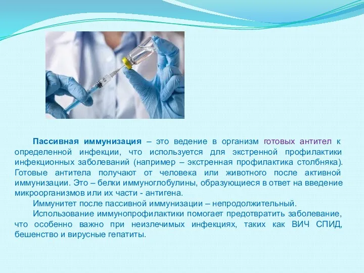 Пассивная иммунизация – это ведение в организм готовых антител к