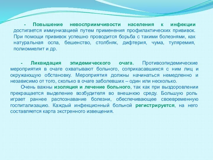 - Повышение невосприимчивости населения к инфекции достигается иммунизацией путем применения