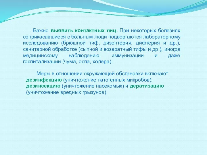 Важно выявить контактных лиц. При некоторых болезнях соприкасавшиеся с больным