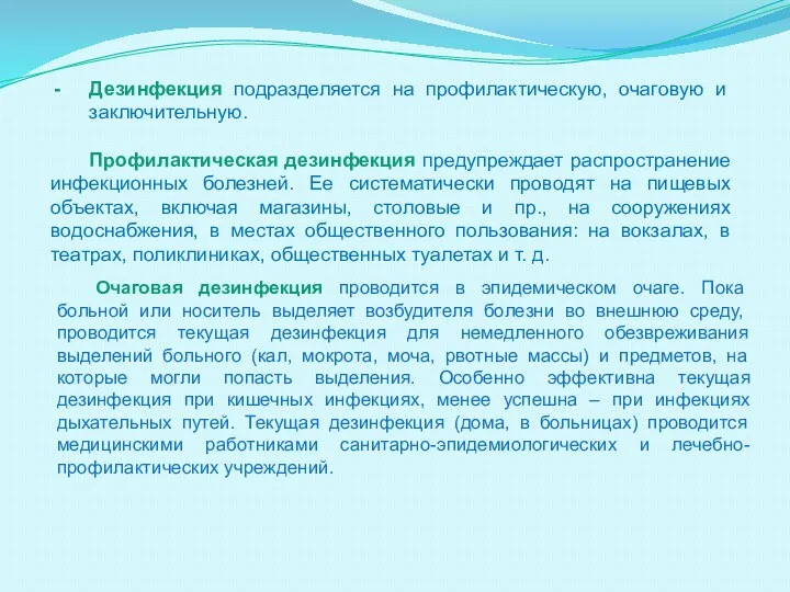 Дезинфекция подразделяется на профилактическую, очаговую и заключительную. Профилактическая дезинфекция предупреждает