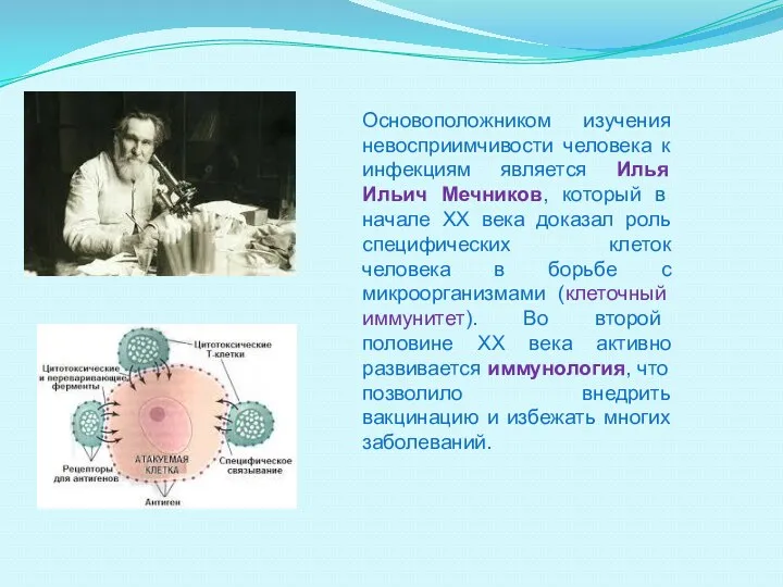 Основоположником изучения невосприимчивости человека к инфекциям является Илья Ильич Мечников,