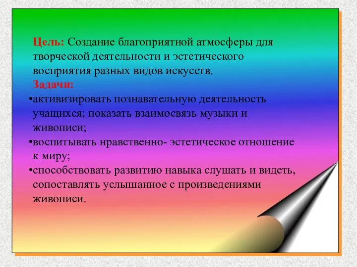 Цель: Создание благоприятной атмосферы для творческой деятельности и эстетического восприятия разных видов искусств.