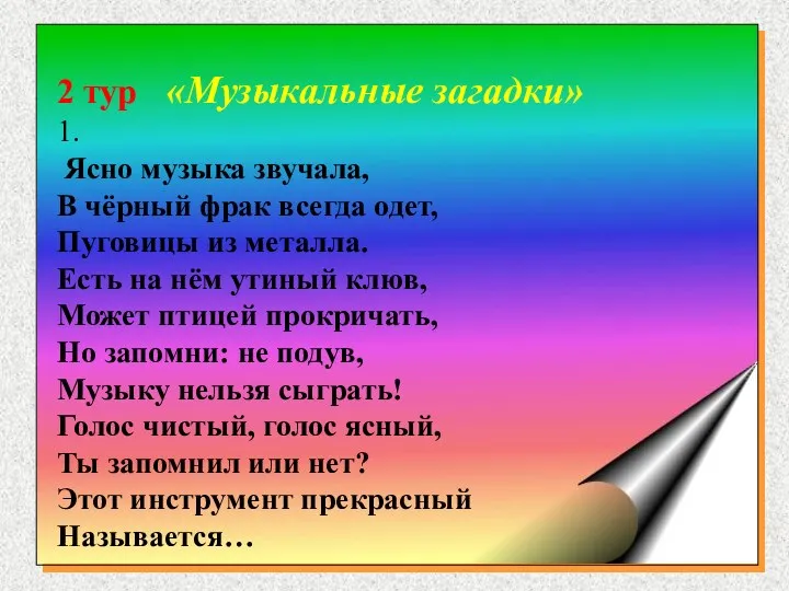 2 тур «Музыкальные загадки» 1. Ясно музыка звучала, В чёрный фрак всегда одет,