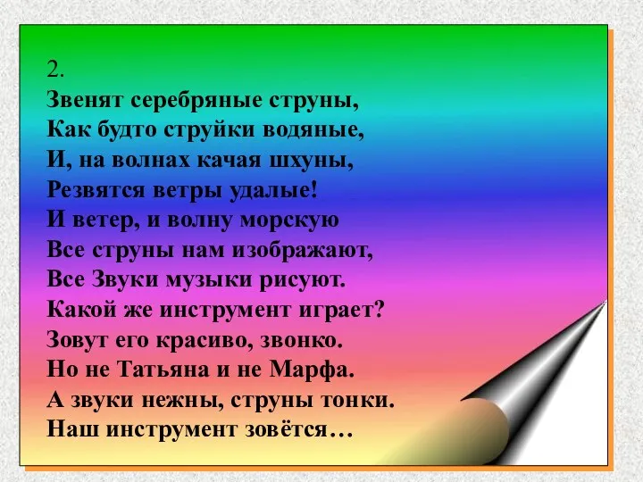 2. Звенят серебряные струны, Как будто струйки водяные, И, на