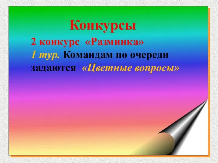 2 конкурс «Разминка» 1 тур. Командам по очереди задаются «Цветные вопросы» Конкурсы