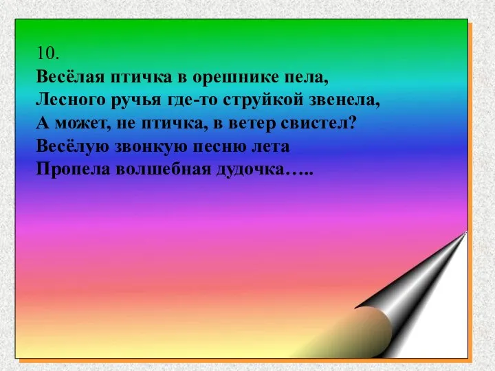 10. Весёлая птичка в орешнике пела, Лесного ручья где-то струйкой звенела, А может,