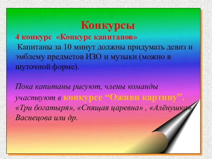 Конкурсы 4 конкурс «Конкурс капитанов» Капитаны за 10 минут должны придумать девиз и