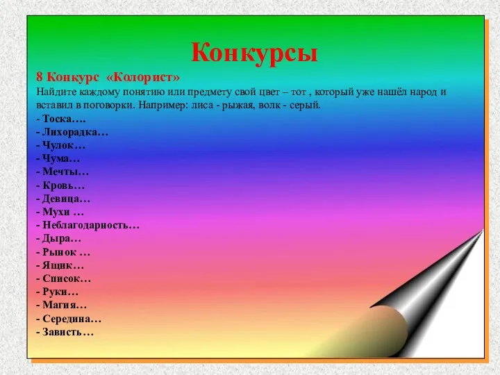 Конкурсы 8 Конкурс «Колорист» Найдите каждому понятию или предмету свой цвет – тот