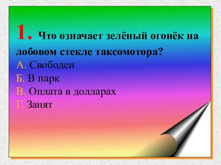 1. Что означает зелёный огонёк на лобовом стекле таксомотора? А. Свободен Б. В