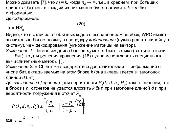 Можно доказать [7], что m ≈ k, когда n0 →