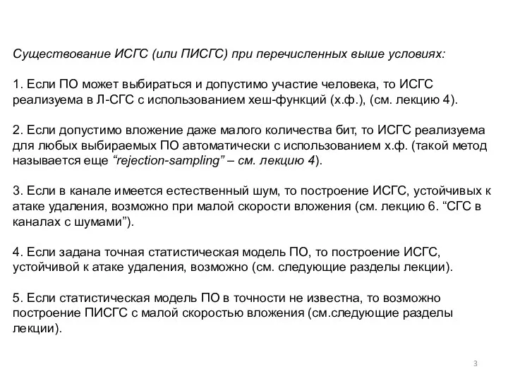 Существование ИСГС (или ПИСГС) при перечисленных выше условиях: 1. Если