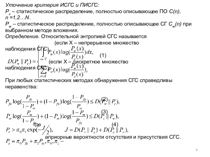 Уточнение критерия ИСГС и ПИСГС: Pc – статистическое распределение, полностью