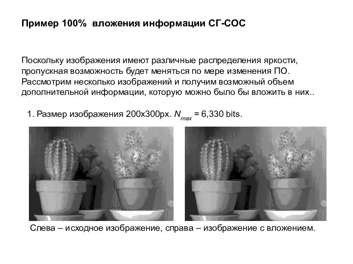 Пример 100% вложения информации СГ-СОС Поскольку изображения имеют различные распределения