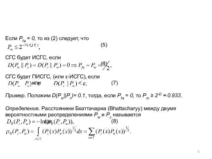 Если Pfa = 0, то из (2) следует, что (5)