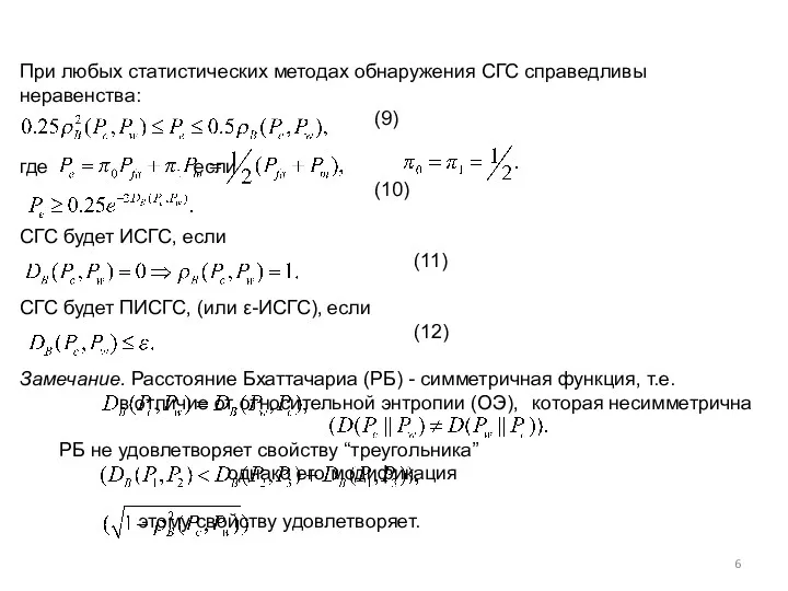 При любых статистических методах обнаружения СГС справедливы неравенства: (9) где