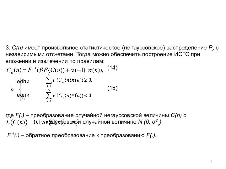 3. C(n) имеет произвольное статистическое (не гауссовское) распределение Pс с