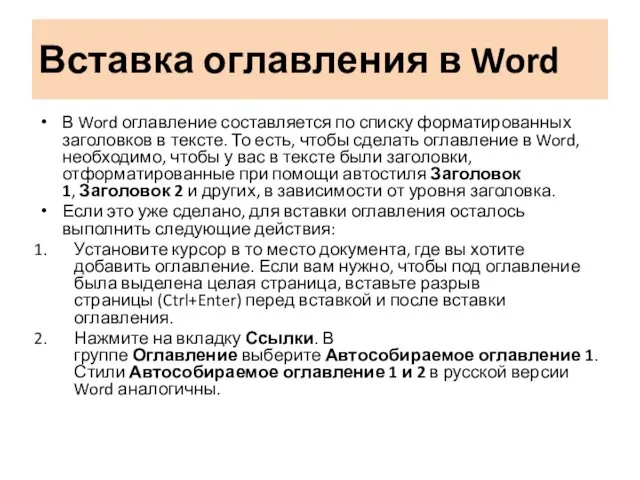 Вставка оглавления в Word В Word оглавление составляется по списку