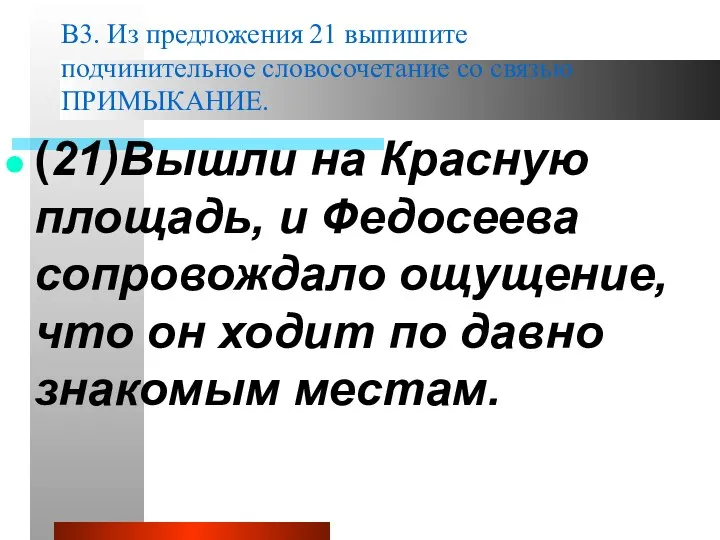 В3. Из предложения 21 выпишите подчинительное словосочетание со связью ПРИМЫКАНИЕ.