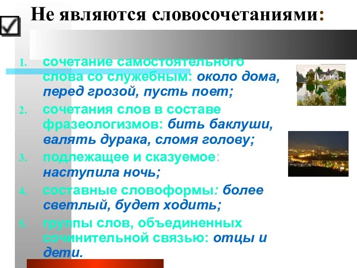 Не являются словосочетаниями: сочетание самостоятельного слова со служебным: около дома,