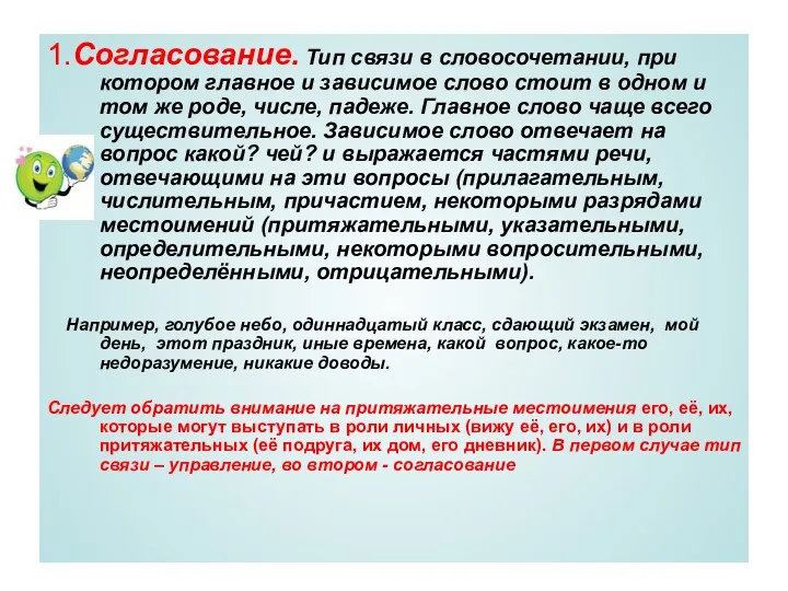 1.Согласование. Тип связи в словосочетании, при котором главное и зависимое