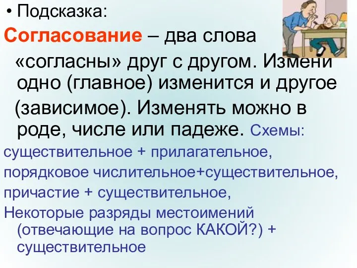 Подсказка: Согласование – два слова «согласны» друг с другом. Измени