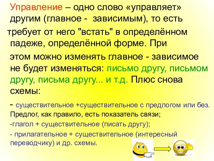 Управление – одно слово «управляет» другим (главное - зависимым), то