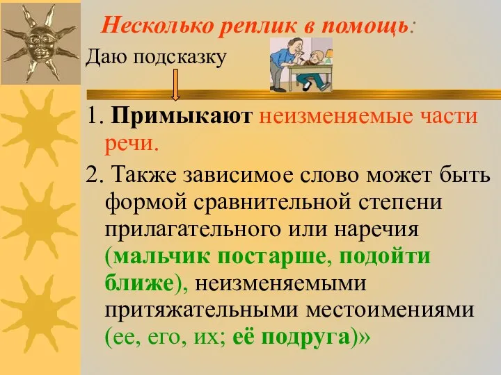 Несколько реплик в помощь: Даю подсказку 1. Примыкают неизменяемые части