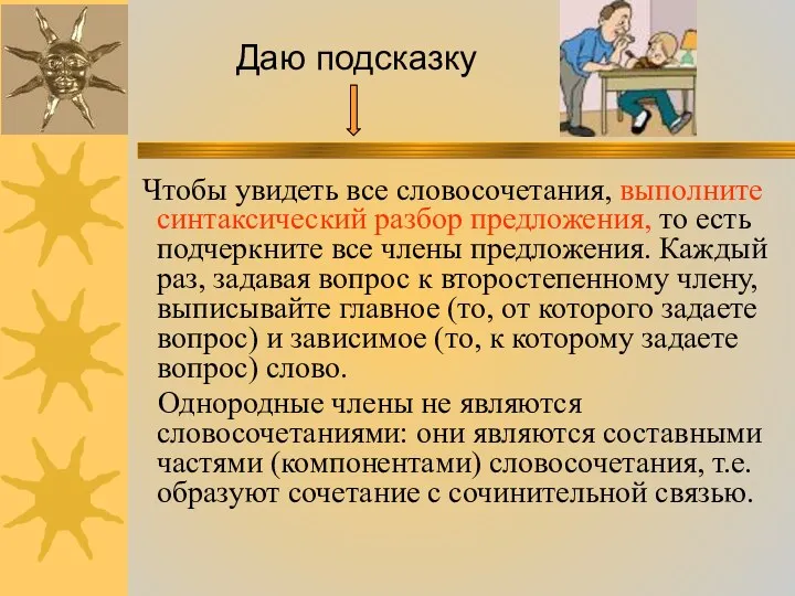 Чтобы увидеть все словосочетания, выполните синтаксический разбор предложения, то есть