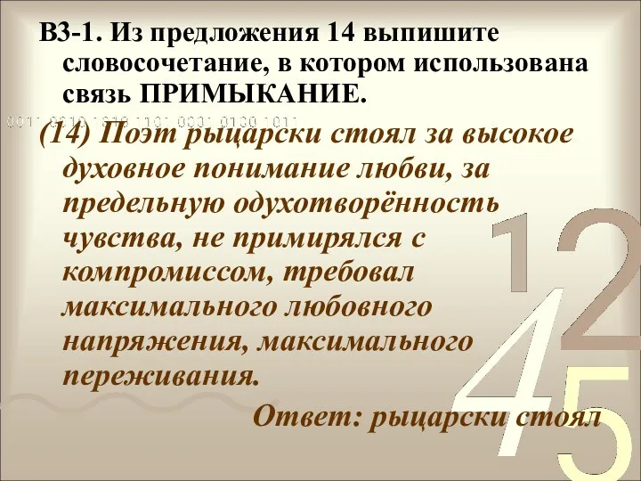 В3-1. Из предложения 14 выпишите словосочетание, в котором использована связь