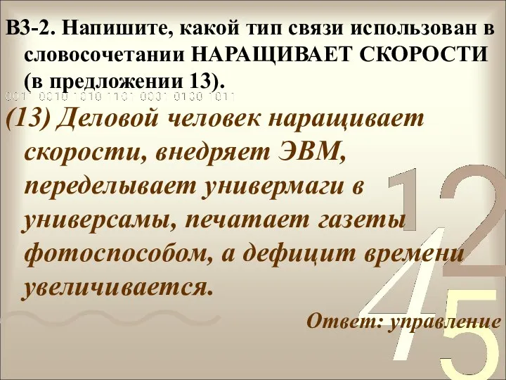 В3-2. Напишите, какой тип связи использован в словосочетании НАРАЩИВАЕТ СКОРОСТИ