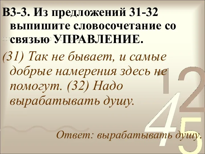 В3-3. Из предложений 31-32 выпишите словосочетание со связью УПРАВЛЕНИЕ. (31)