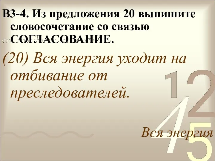 В3-4. Из предложения 20 выпишите словосочетание со связью СОГЛАСОВАНИЕ. (20)