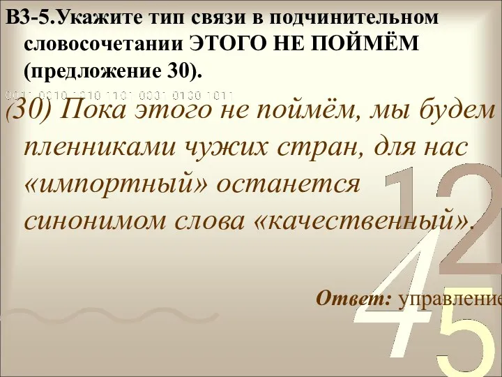 В3-5.Укажите тип связи в подчинительном словосочетании ЭТОГО НЕ ПОЙМЁМ (предложение