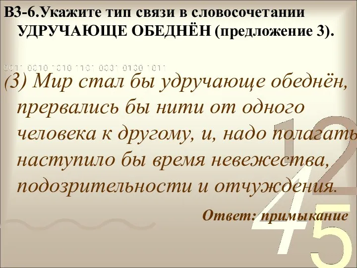 В3-6.Укажите тип связи в словосочетании УДРУЧАЮЩЕ ОБЕДНЁН (предложение 3). (3)