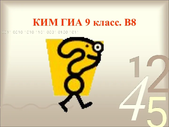 КИМ ГИА 9 класс. В8