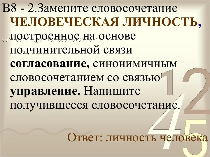 В8 - 2.Замените словосочетание ЧЕЛОВЕЧЕСКАЯ ЛИЧНОСТЬ, построенное на основе подчинительной