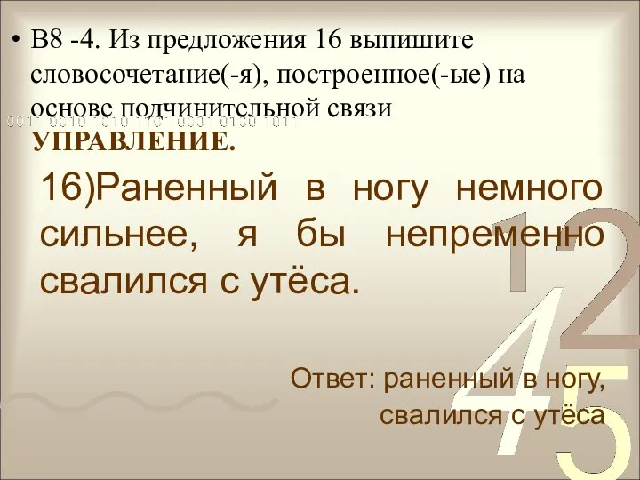 В8 -4. Из предложения 16 выпишите словосочетание(-я), построенное(-ые) на основе