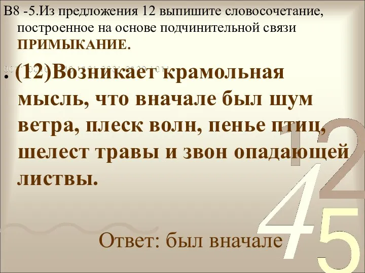 В8 -5.Из предложения 12 выпишите словосочетание, построенное на основе подчинительной