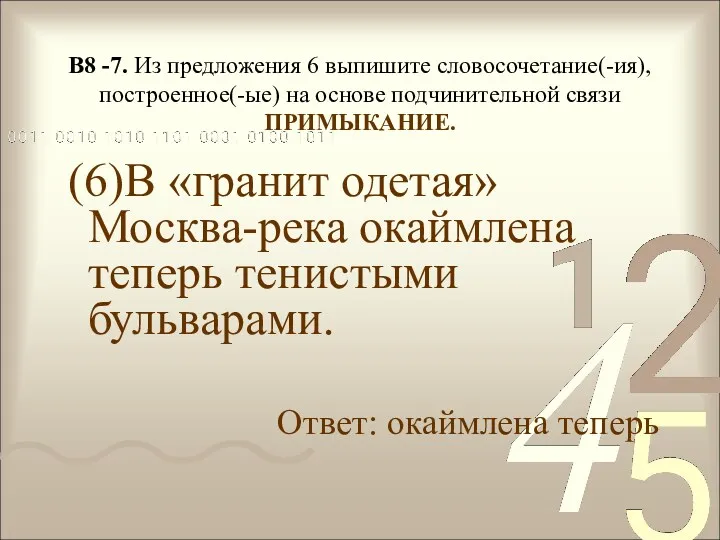 В8 -7. Из предложения 6 выпишите словосочетание(-ия), построенное(-ые) на основе