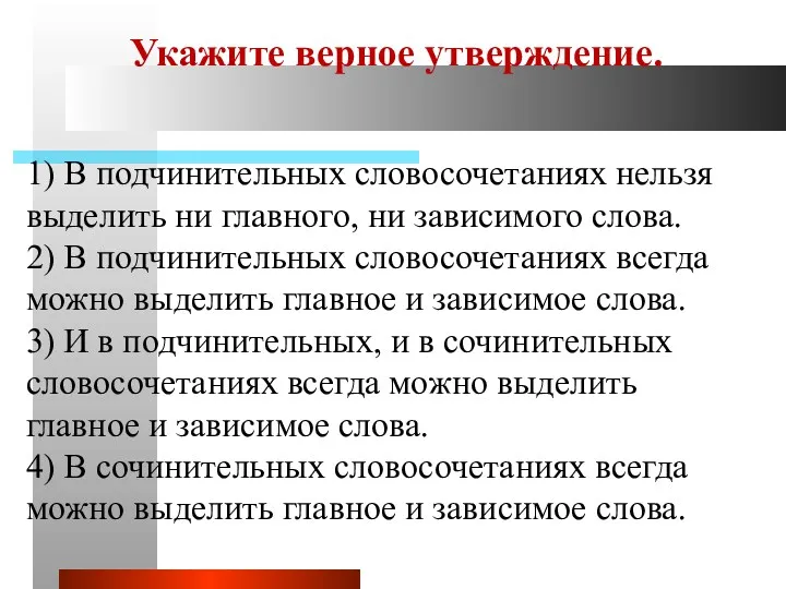 Укажите верное утверждение. 1) В подчинительных словосочетаниях нельзя выделить ни