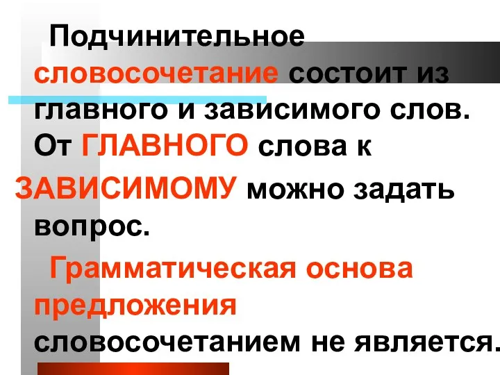 Подчинительное словосочетание состоит из главного и зависимого слов. От ГЛАВНОГО