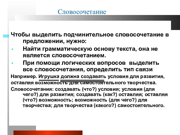 Чтобы выделить подчинительное словосочетание в предложении, нужно: Найти грамматическую основу