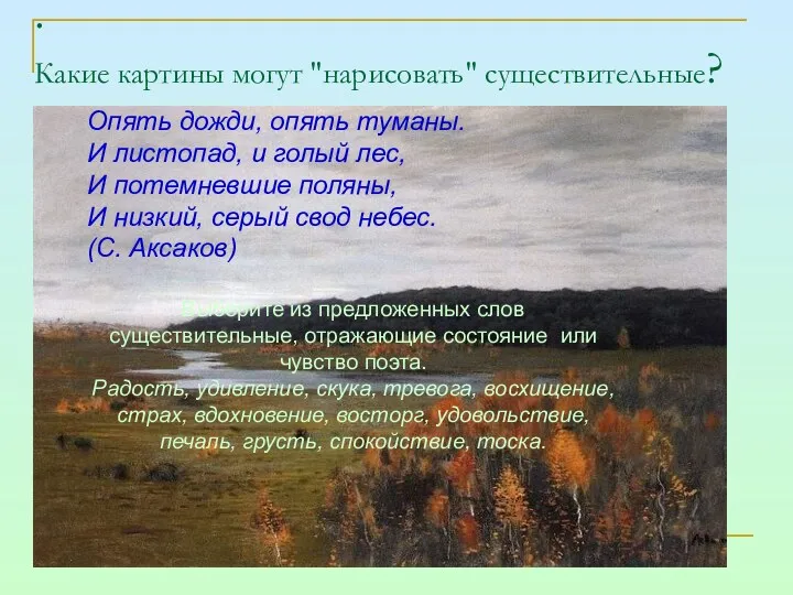 . Какие картины могут "нарисовать" существительные? Опять дожди, опять туманы.