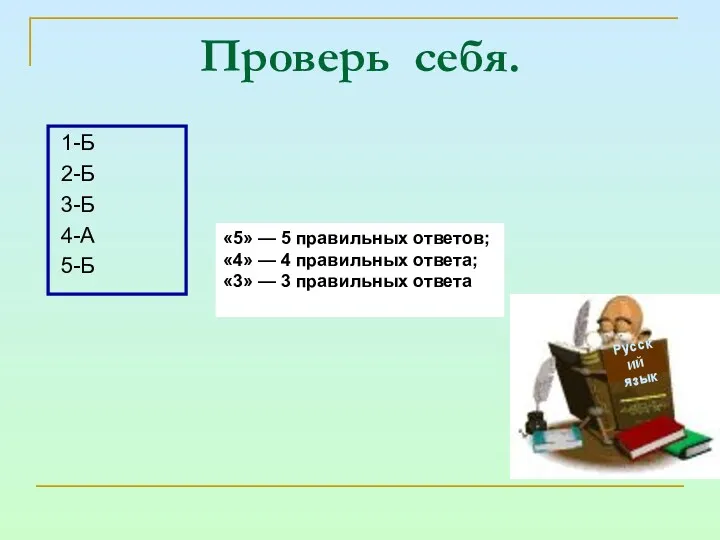 Проверь себя. 1-Б 2-Б 3-Б 4-А 5-Б Русский язык «5»