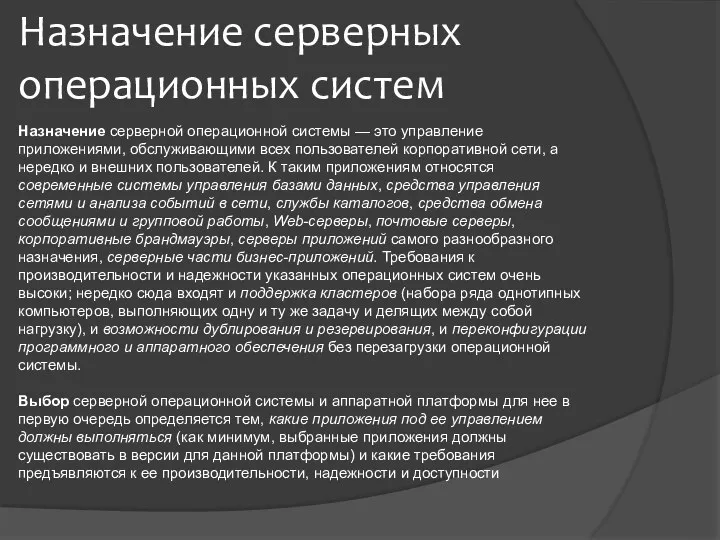 Назначение серверных операционных систем Назначение серверной операционной системы — это